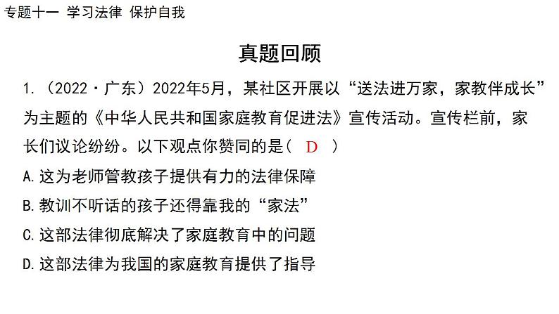 2024年广东省中考道德与法治一轮总复习 课件 专题一0一  学习法律  保护自我第5页