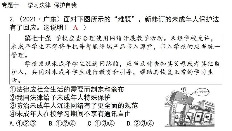 2024年广东省中考道德与法治一轮总复习 课件 专题一0一  学习法律  保护自我第6页