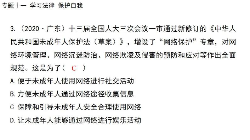 2024年广东省中考道德与法治一轮总复习 课件 专题一0一  学习法律  保护自我07