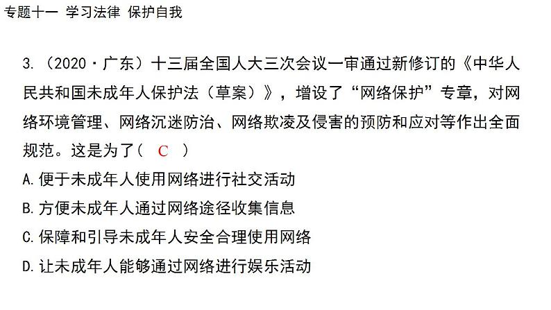 2024年广东省中考道德与法治一轮总复习 课件 专题一0一  学习法律  保护自我第7页