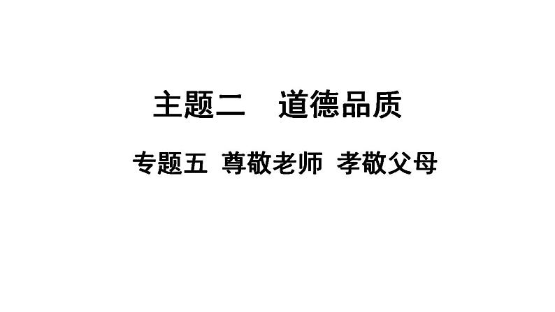 2024年广东省中考道德与法治一轮总复习课件 专题五 尊敬老师  孝敬父母第1页