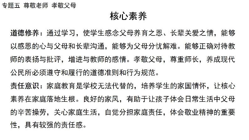 2024年广东省中考道德与法治一轮总复习课件 专题五 尊敬老师  孝敬父母第4页