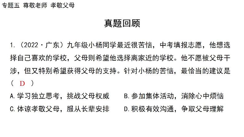 2024年广东省中考道德与法治一轮总复习课件 专题五 尊敬老师  孝敬父母第5页