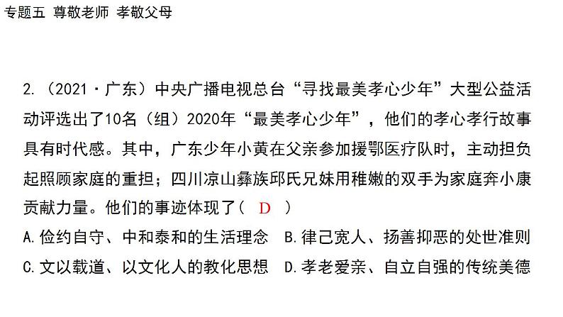 2024年广东省中考道德与法治一轮总复习课件 专题五 尊敬老师  孝敬父母第6页