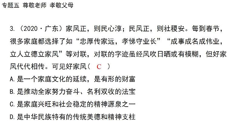 2024年广东省中考道德与法治一轮总复习课件 专题五 尊敬老师  孝敬父母第7页