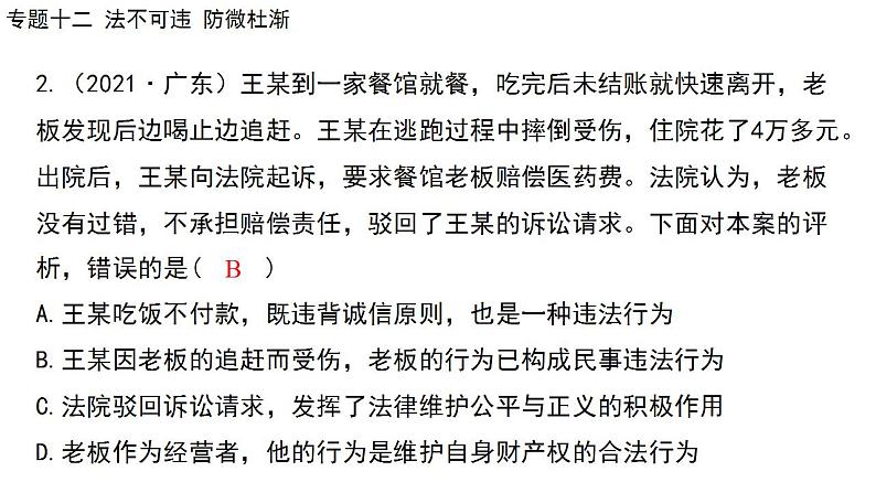 2024年广东省中考道德与法治一轮总复习课件 专题一0二  法不可违  防微杜渐06