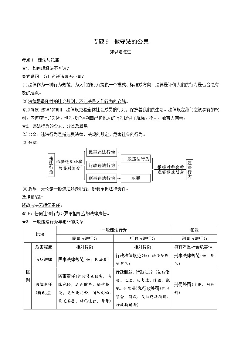 2024年中考道德与法治一轮复习学案  专题9  做守法的公民01