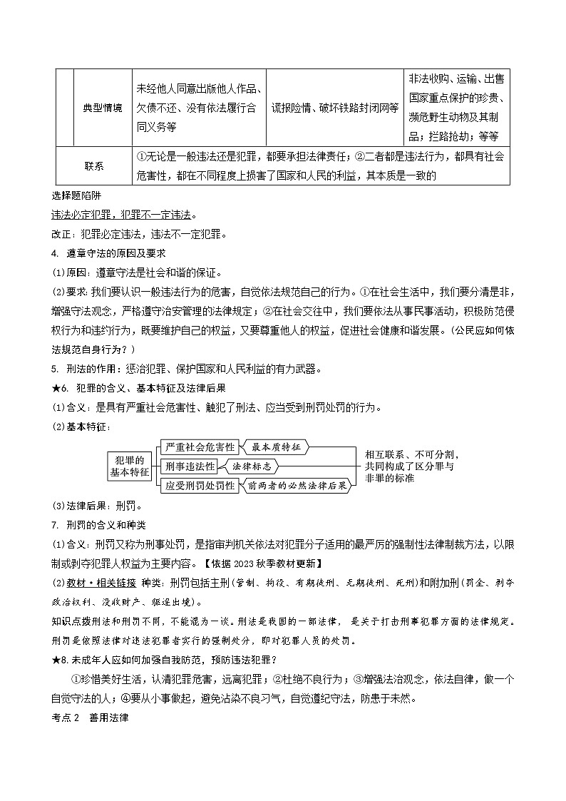 2024年中考道德与法治一轮复习学案  专题9  做守法的公民02