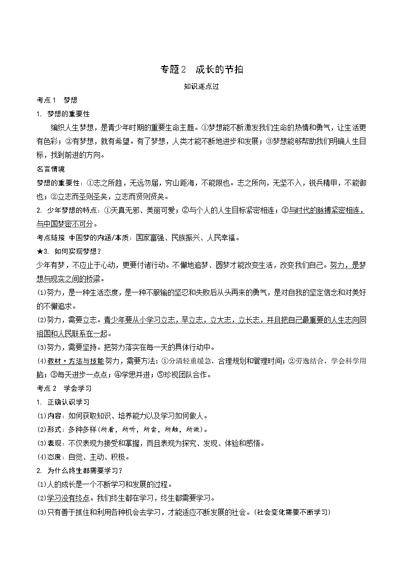专题2  成长的节拍 学案- 2024年中考道德与法治一轮复习01