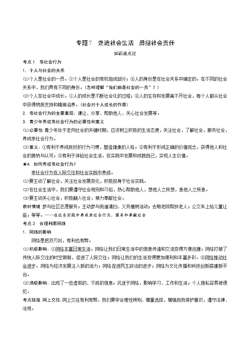 专题七 走进社会生活 勇担社会责任 学案-2024年中考道德与法治一轮复习第1页