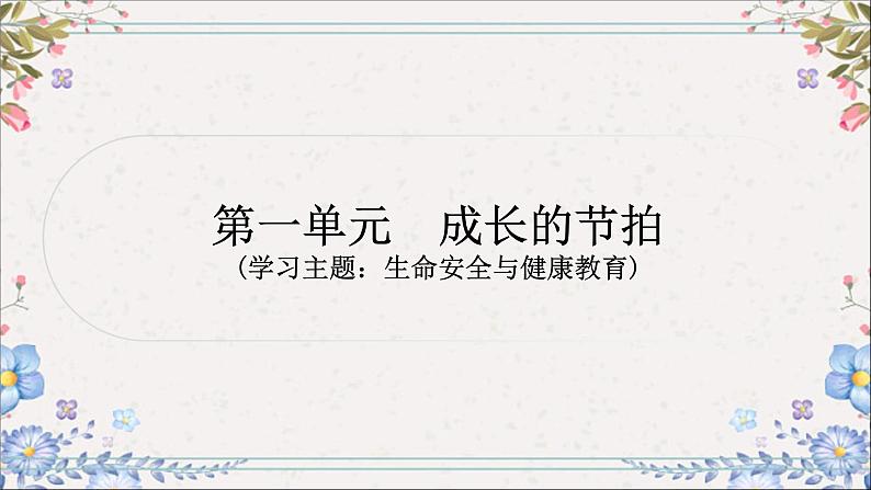 2024年中考道德与法治一轮复习课件（甘肃专用）七年级上册第一单元　成长的节拍第2页