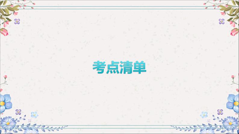 2024年中考道德与法治一轮复习课件（甘肃专用）七年级上册第一单元　成长的节拍第5页