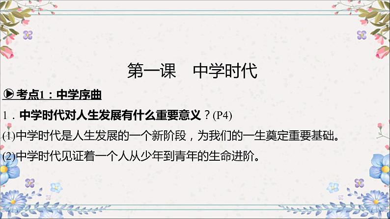 2024年中考道德与法治一轮复习课件（甘肃专用）七年级上册第一单元　成长的节拍第6页