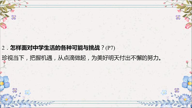 2024年中考道德与法治一轮复习课件（甘肃专用）七年级上册第一单元　成长的节拍第7页