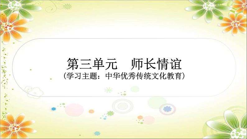 2024年中考道德与法治一轮复习课件（甘肃专用）七年级上册第三单元　师长情谊01