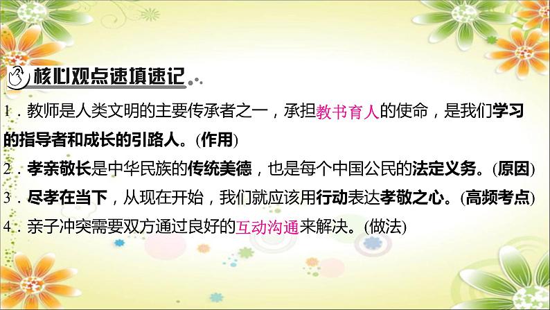 2024年中考道德与法治一轮复习课件（甘肃专用）七年级上册第三单元　师长情谊03