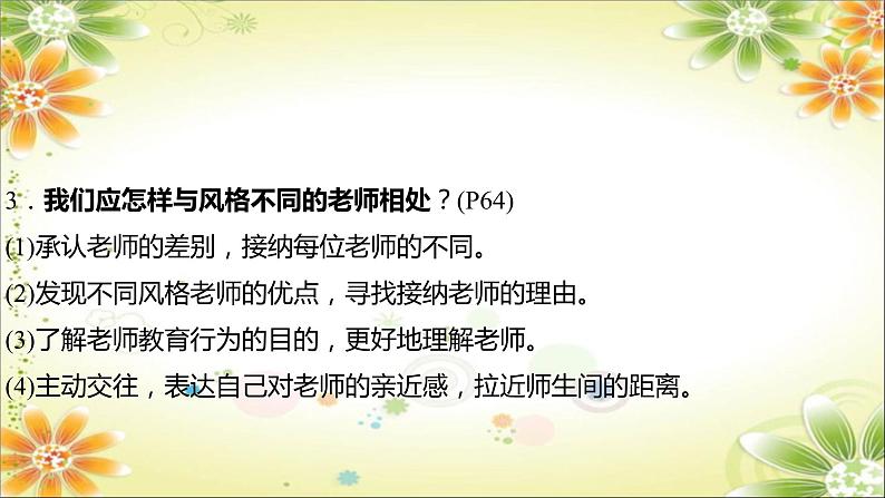 2024年中考道德与法治一轮复习课件（甘肃专用）七年级上册第三单元　师长情谊06