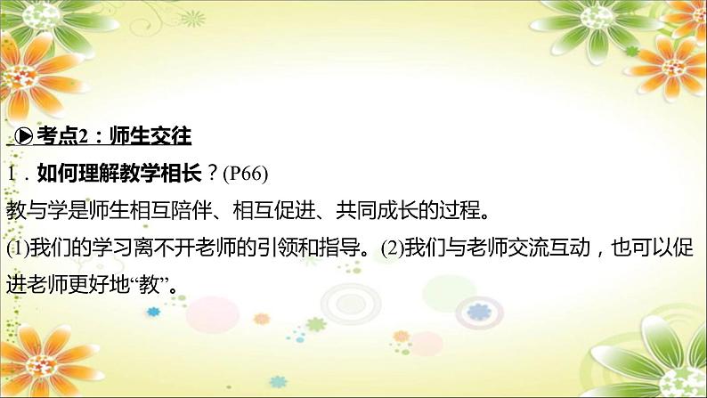 2024年中考道德与法治一轮复习课件（甘肃专用）七年级上册第三单元　师长情谊07