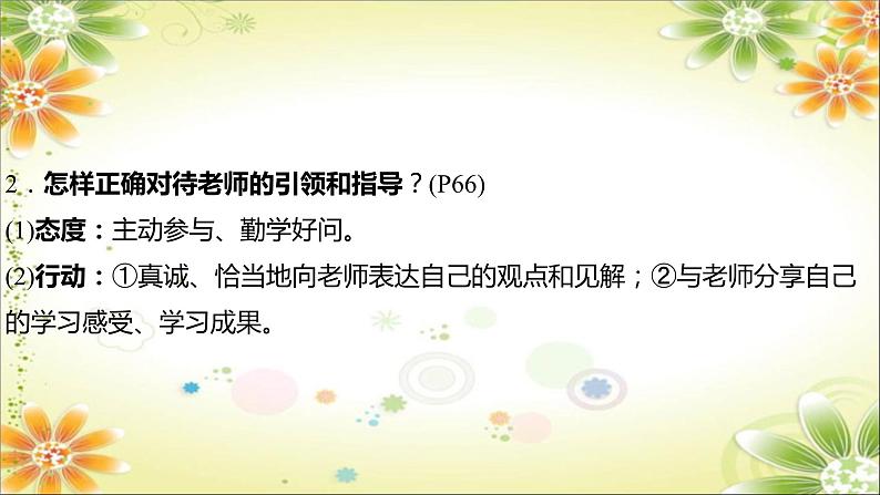 2024年中考道德与法治一轮复习课件（甘肃专用）七年级上册第三单元　师长情谊08