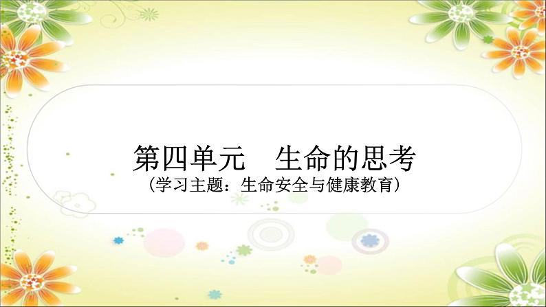 2024年中考道德与法治一轮复习课件（甘肃专用）七年级上册第四单元　生命的思考第1页