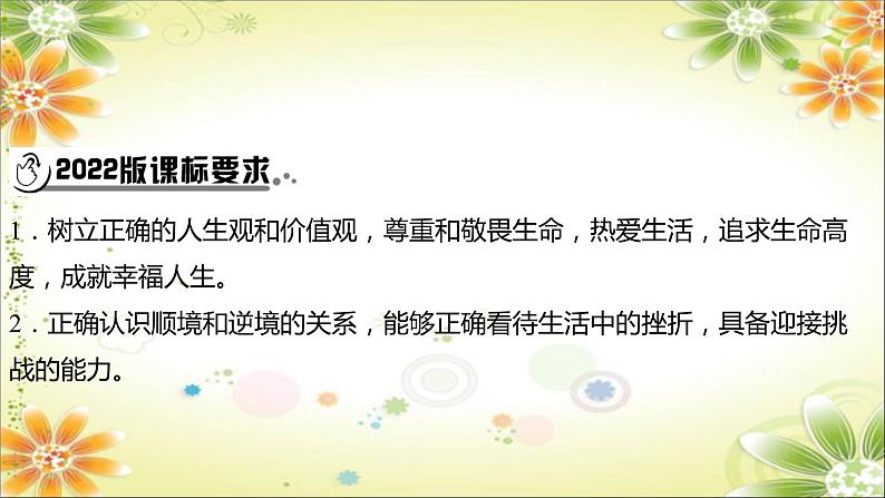 2024年中考道德与法治一轮复习课件（甘肃专用）七年级上册第四单元　生命的思考第2页