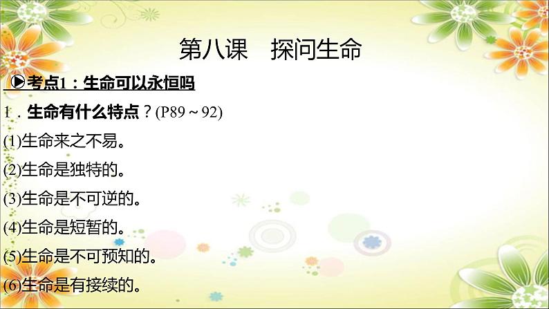 2024年中考道德与法治一轮复习课件（甘肃专用）七年级上册第四单元　生命的思考第7页