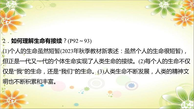 2024年中考道德与法治一轮复习课件（甘肃专用）七年级上册第四单元　生命的思考第8页