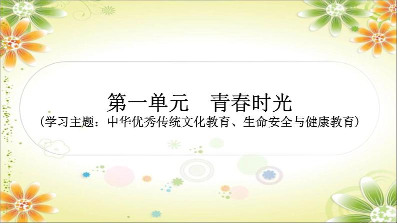 2024年中考道德与法治一轮复习课件（甘肃专用）七年级下册第一单元　青春时光02