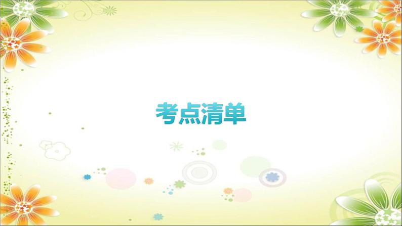 2024年中考道德与法治一轮复习课件（甘肃专用）七年级下册第一单元　青春时光06