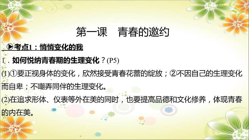 2024年中考道德与法治一轮复习课件（甘肃专用）七年级下册第一单元　青春时光07