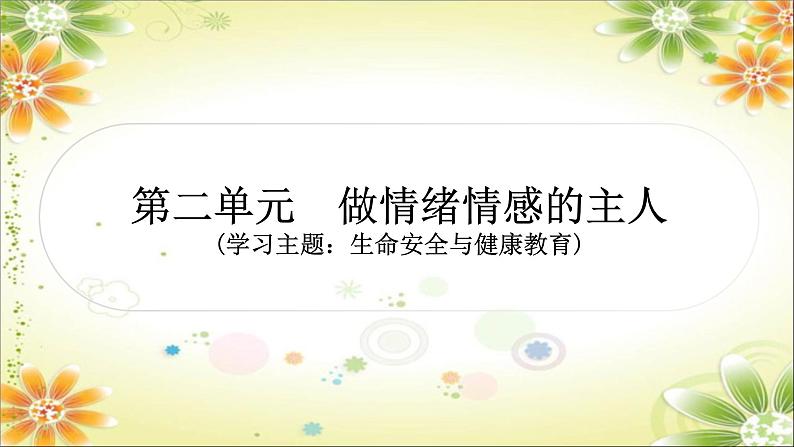 2024年中考道德与法治一轮复习课件（甘肃专用）七年级下册第二单元　做情绪情感的主人01