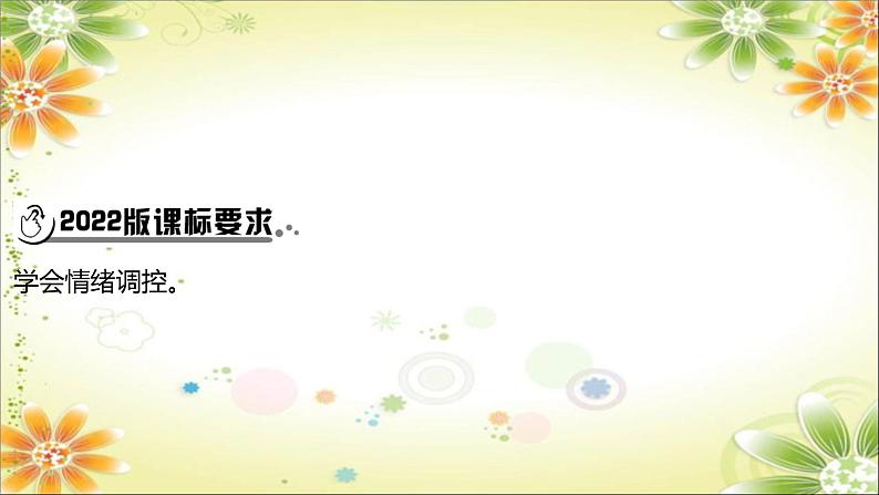 2024年中考道德与法治一轮复习课件（甘肃专用）七年级下册第二单元　做情绪情感的主人02