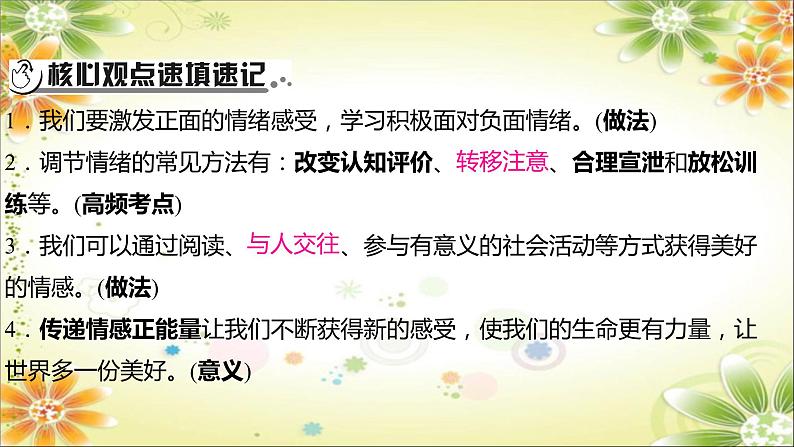 2024年中考道德与法治一轮复习课件（甘肃专用）七年级下册第二单元　做情绪情感的主人03