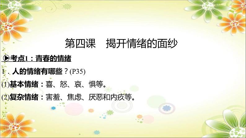 2024年中考道德与法治一轮复习课件（甘肃专用）七年级下册第二单元　做情绪情感的主人05