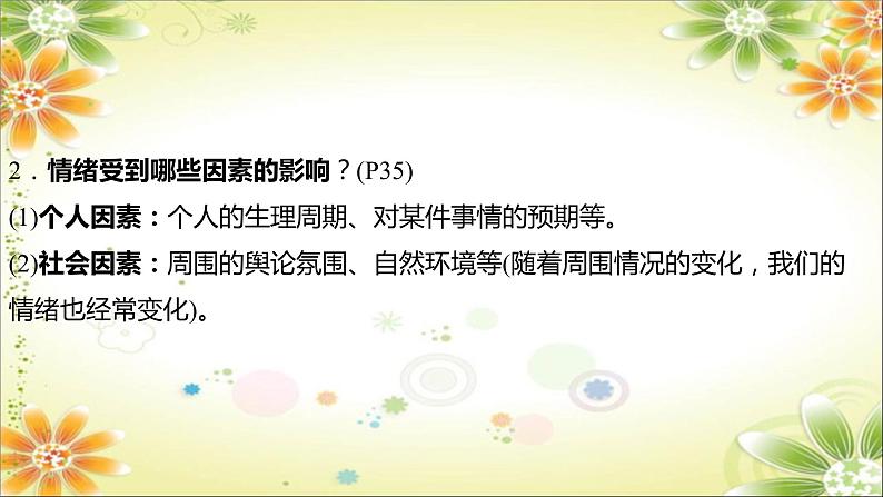 2024年中考道德与法治一轮复习课件（甘肃专用）七年级下册第二单元　做情绪情感的主人06