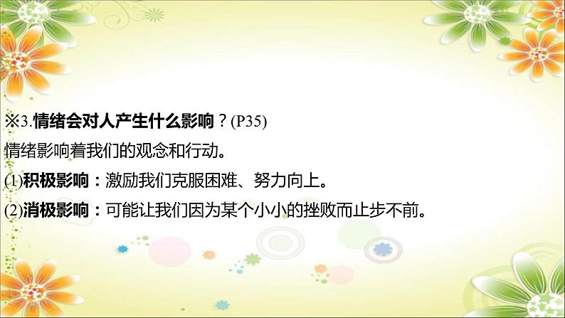 2024年中考道德与法治一轮复习课件（甘肃专用）七年级下册第二单元　做情绪情感的主人07