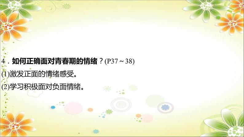 2024年中考道德与法治一轮复习课件（甘肃专用）七年级下册第二单元　做情绪情感的主人08