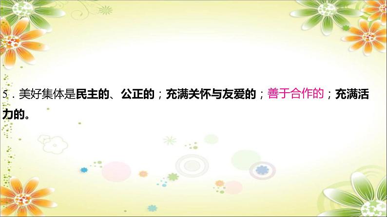 2024年中考道德与法治一轮复习课件（甘肃专用）七年级下册第三单元　在集体中成长第4页