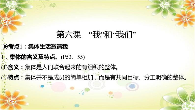 2024年中考道德与法治一轮复习课件（甘肃专用）七年级下册第三单元　在集体中成长第6页