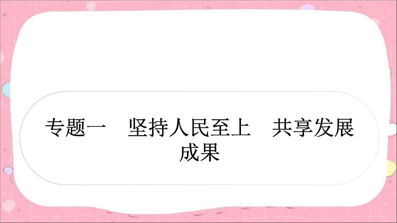 2024年中考道德与法治一轮复习课件（甘肃专用）专题一　坚持人民至上　共享发展成果02