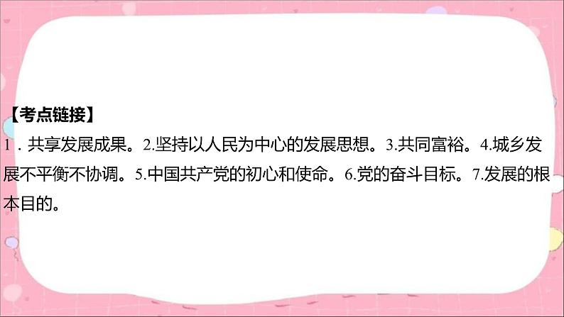 2024年中考道德与法治一轮复习课件（甘肃专用）专题一　坚持人民至上　共享发展成果06