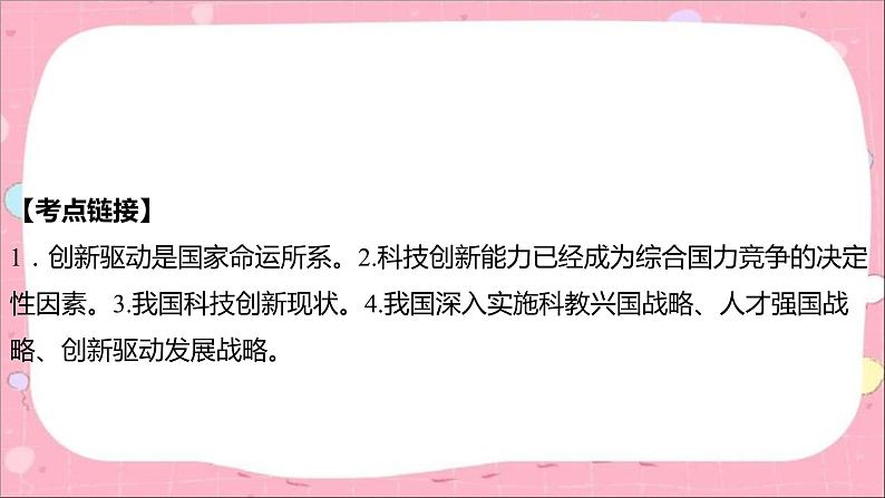 2024年中考道德与法治一轮复习课件（甘肃专用）专题二　创新驱动发展　科技引领未来第4页