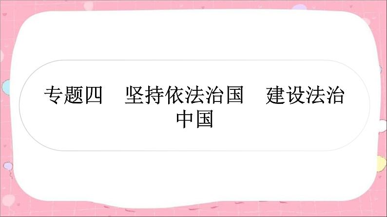 2024年中考道德与法治一轮复习课件（甘肃专用）专题四　坚持依法治国　建设法治中国02