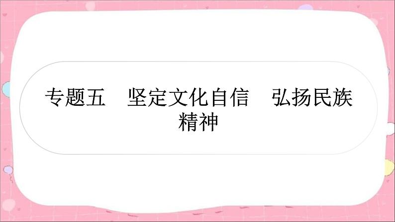 2024年中考道德与法治一轮复习课件（甘肃专用）专题五　坚定文化自信　弘扬民族精神01