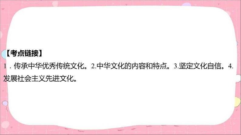 2024年中考道德与法治一轮复习课件（甘肃专用）专题五　坚定文化自信　弘扬民族精神05