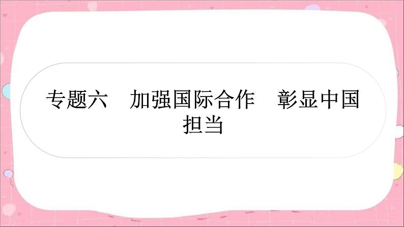 2024年中考道德与法治一轮复习课件（甘肃专用）专题六　加强国际合作　彰显中国担当01