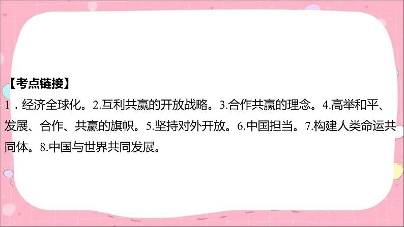 2024年中考道德与法治一轮复习课件（甘肃专用）专题六　加强国际合作　彰显中国担当05