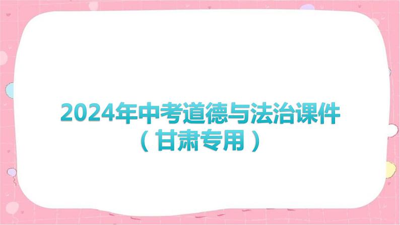 2024年中考道德与法治一轮复习课件（甘肃专用）中考道德与法治命题解读01