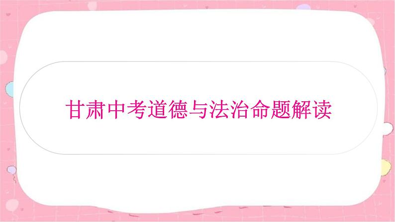 2024年中考道德与法治一轮复习课件（甘肃专用）中考道德与法治命题解读02