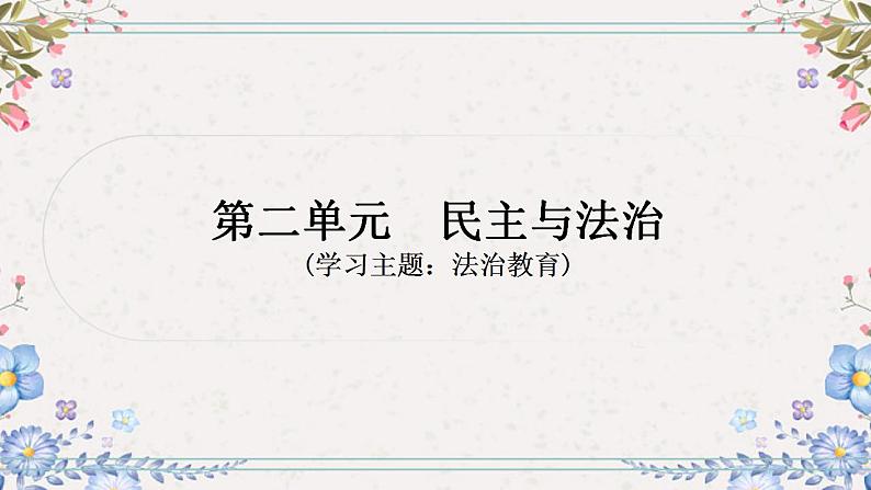 2024年中考道德与法治一轮复习课件（甘肃专用）九年级上册第二单元民主与法治01